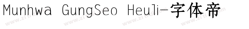 Munhwa GungSeo Heuli字体转换